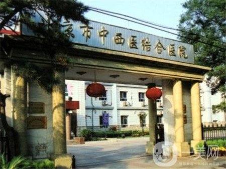 北京市中西醫(yī)結(jié)合整形醫(yī)院價(jià)格表2019趕緊收藏