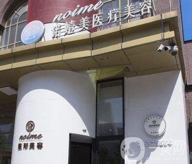 哈爾濱諾嬄美醫(yī)療美容門診部怎么樣？附價格表+概況