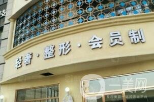 石家莊黛芙醫(yī)療美容診所