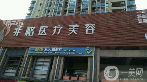 成都菲格醫(yī)療美容醫(yī)院價(jià)格表2019一覽，附簡(jiǎn)介