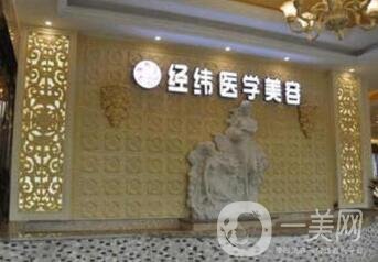 樂山經(jīng)緯美容價(jià)格表震撼出爐，附醫(yī)院概況