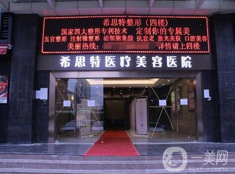 武漢希思特醫(yī)療美容醫(yī)院價(jià)格表2019搶先一覽，附概況