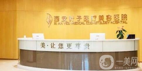 西安葉子醫(yī)療美容醫(yī)院價格表全新一覽，附本院概況
