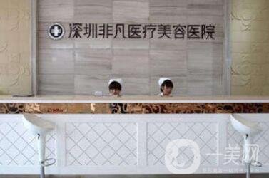 深圳非凡整形價(jià)格表鉅惠公布，附醫(yī)院簡(jiǎn)介