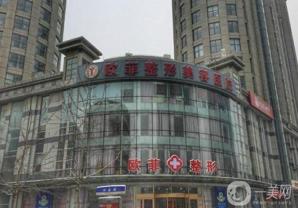 天津歐菲整形美容醫(yī)院價(jià)格表*更新一覽