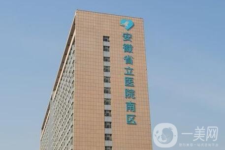 安徽省立醫(yī)院整形美容科價(jià)格表一覽，含本院詳情