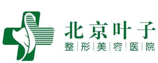 北京葉子整形價格表震撼發(fā)布，附醫(yī)院口碑及概況