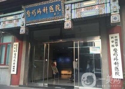 中國醫(yī)學(xué)科學(xué)院整形外科醫(yī)院價(jià)格表，附收費(fèi)明細(xì)