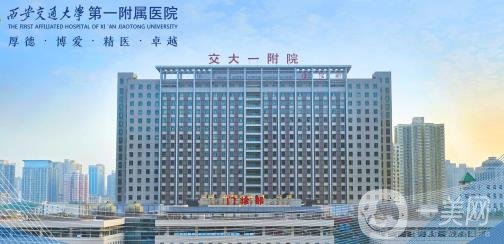 西安交大附屬一院整形美容科價(jià)格表