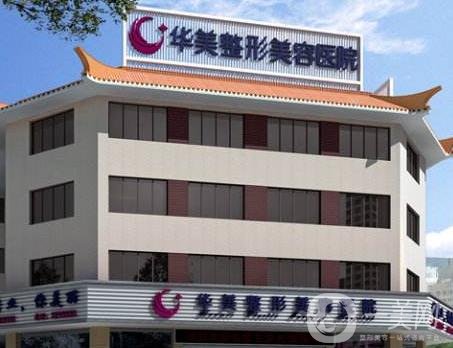 泰州華美醫(yī)學(xué)整形醫(yī)院價(jià)格表明細(xì)詳情信息一看