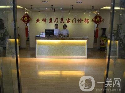 北京亞峰醫(yī)療美容價格表2019年底鉅惠來襲，速覽