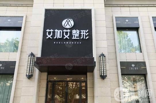艾加艾整形醫(yī)院怎么樣？好不好？附醫(yī)院概況及價(jià)格表