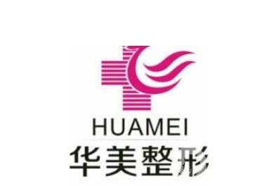 三門(mén)峽華美醫(yī)療美容醫(yī)院簡(jiǎn)介及2019年末價(jià)格表火熱上線