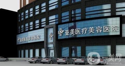 福州亞美醫(yī)療美容診所好不好?附醫(yī)院概況和價格表信息