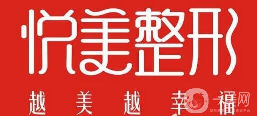 池州悅美醫(yī)療美容醫(yī)院怎么樣?價(jià)格表和醫(yī)院概況明細(xì)介紹