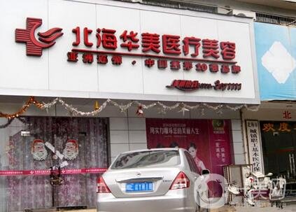 2020北海華美整形價格表來襲，附醫(yī)院簡介及口碑