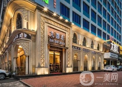 汕頭大都匯整形美容是正規(guī)醫(yī)院？2020年價格表明細一覽