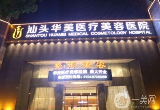 汕頭華美美容醫(yī)院怎么樣？?jī)r(jià)格表2020版全新上線