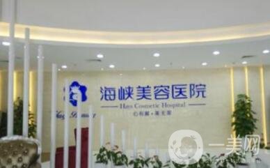 福州海峽整形醫(yī)院怎么樣_正規(guī)嗎_價格表一覽