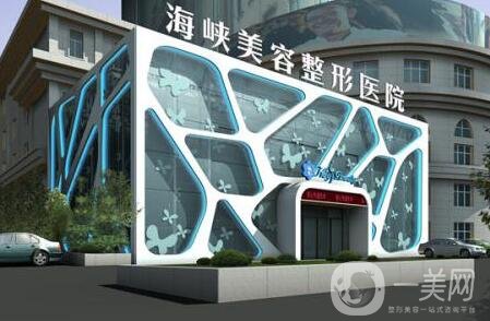福州海峽整形醫(yī)院怎么樣_正規(guī)嗎_價格表一覽
