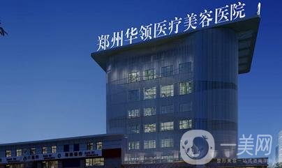 鄭州華領(lǐng)整形價(jià)格表