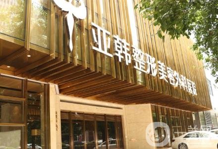 長春亞韓醫(yī)學(xué)美容價格表