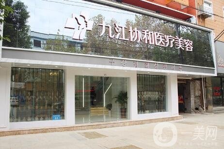 九江*瑞美醫(yī)院好不好？口碑怎么樣？價格表明細更新
