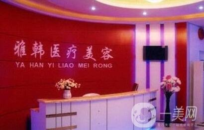 衡陽雅韓整形醫(yī)院怎么樣?2020價(jià)格表一覽