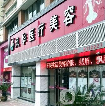 九江風(fēng)華整形醫(yī)院正規(guī)嗎_靠譜嗎_價(jià)格表公布