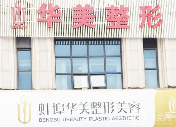 蚌埠華美整形醫(yī)院怎么樣_正規(guī)嗎_價格表2020一覽