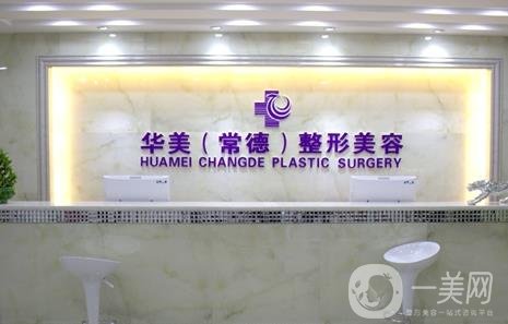 常德華美整形美容醫(yī)院價(jià)格表收費(fèi)標(biāo)準(zhǔn)一覽