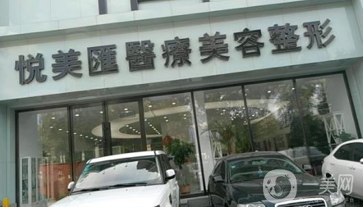 長(zhǎng)春悅美匯醫(yī)療美容醫(yī)院價(jià)格表