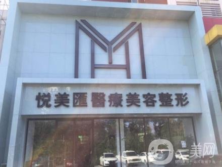 長(zhǎng)春悅美匯醫(yī)療美容醫(yī)院價(jià)格表