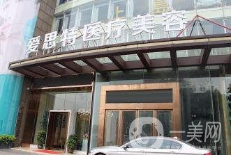 株洲愛思特醫(yī)療美容價(jià)格表