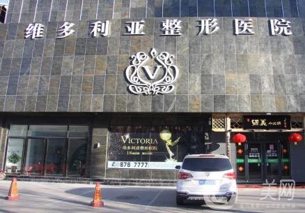 邯鄲維多利亞整形醫(yī)院好嗎_正規(guī)嗎_價(jià)格表一覽