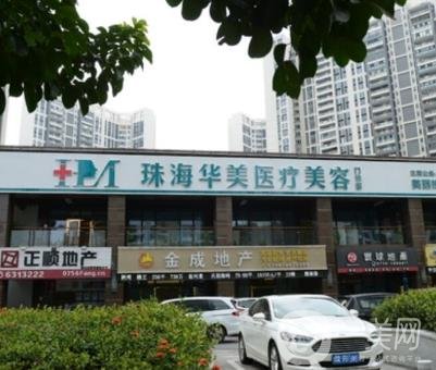 珠海華美整形美容價(jià)格表