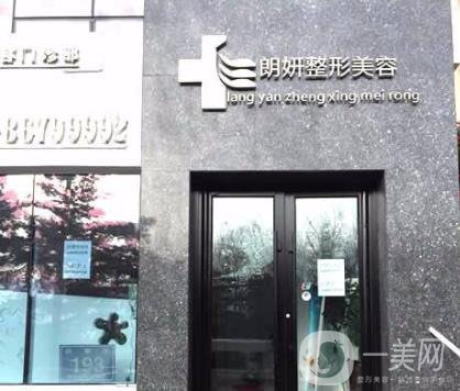 長春朗妍整形美容醫(yī)院2020年價(jià)格表正式發(fā)布一覽