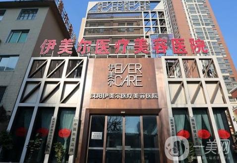 沈陽伊美爾醫(yī)療美容醫(yī)院怎樣?2020年價(jià)格表概況一覽