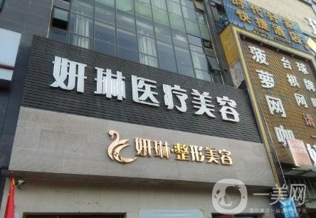 鄭州妍琳醫(yī)院價格表