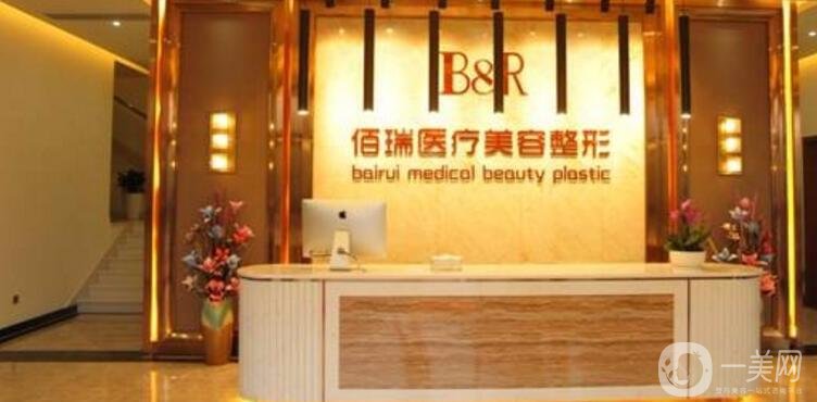 長沙佰瑞整形醫(yī)院價(jià)格表(報(bào)價(jià)表)一覽，還有詳細(xì)信息公布