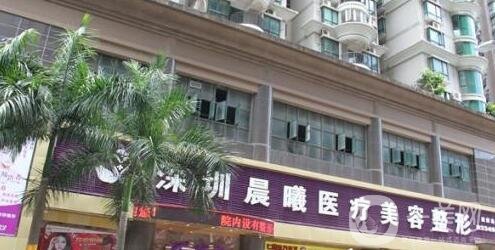 深圳晨曦整形醫(yī)院怎么樣_靠譜嗎_價格表明細公布