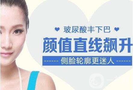 注射玻尿酸豐下巴多久恢復(fù)自然?會反彈嗎?