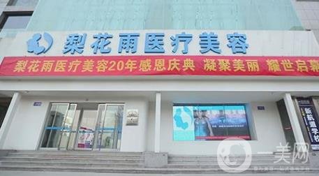 鄭州梨花雨醫(yī)療美容價(jià)格表
