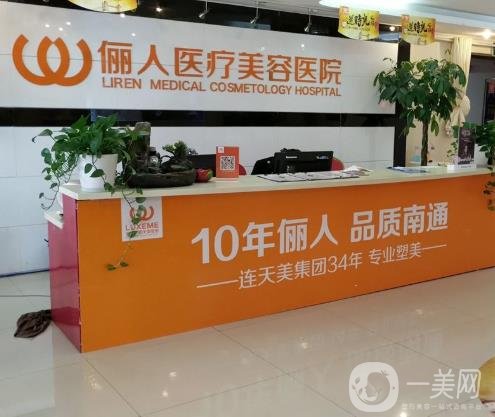 南通麗人連天美整形醫(yī)院價格表2020年收費(fèi)明細(xì)一覽