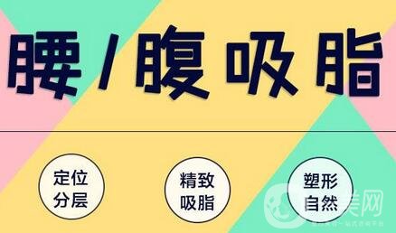 腰腹吸脂多久消腫?多久看到*果?