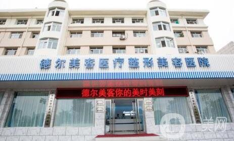 溧陽德爾美客整形醫(yī)院價格表2020收費(fèi)詳情公布