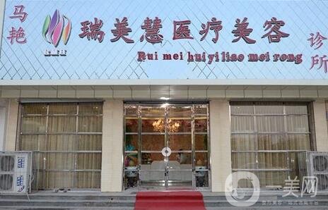 廊坊瑞美慧整形醫(yī)院項(xiàng)目價格表+擅長項(xiàng)目醫(yī)生推薦一覽