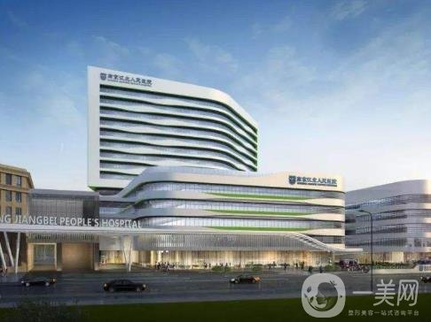南京市江北人民醫(yī)院美容整形科價格表更新上線