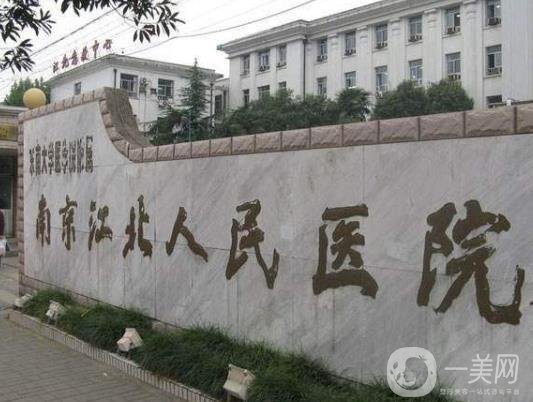 南京市江北人民醫(yī)院美容整形科價格表更新上線