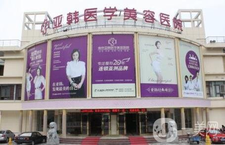 南京江寧亞韓整形醫(yī)院怎么樣_地址_價格表公布